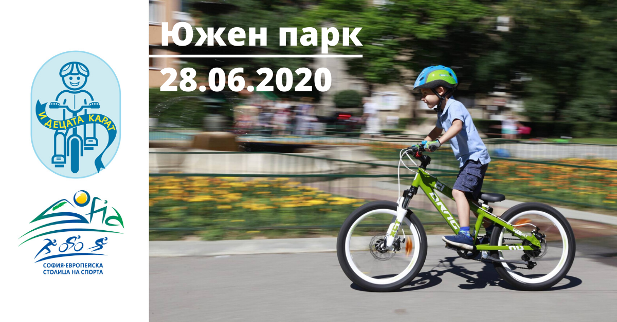 „И децата карат“ – Детско състезание с велосипеди в Южен парк – 28 юни 2020