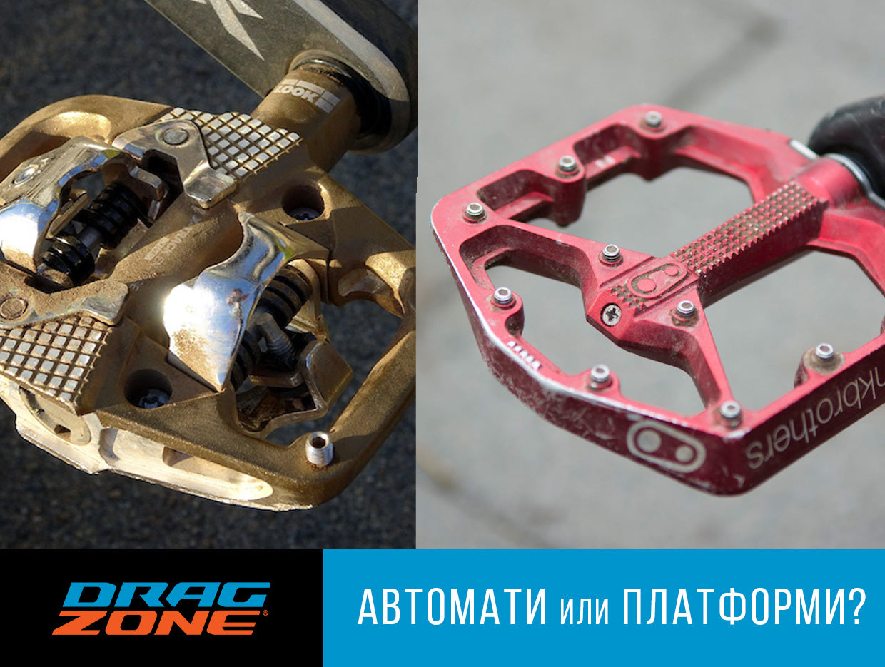 Платформени срещу автоматични педали: Какво да изберем за планинско колоездене?