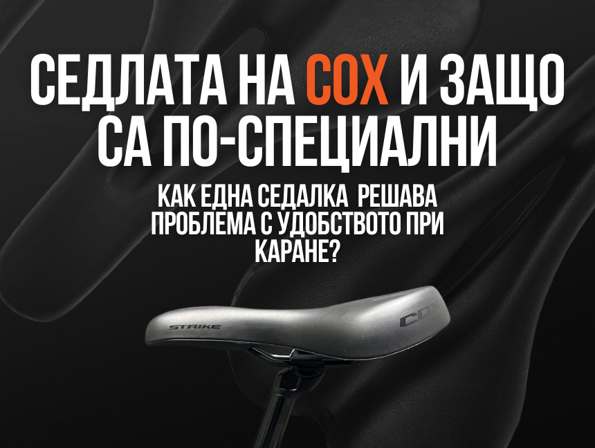 Седлата на COX и защо са по-специални