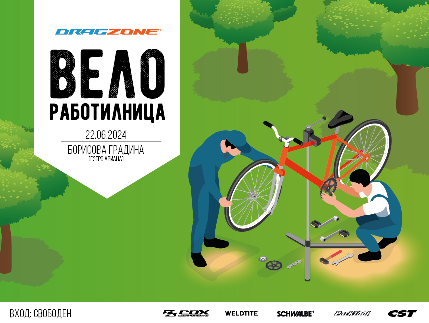 Безплатна вело работилница в парка от Drag Zone