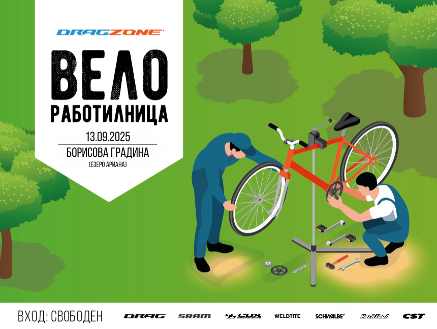 Drag Zone Вело Работилница в Борисовата градина – безплатен преглед и съвети
