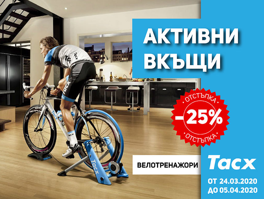 Остани във форма с Tacx – 25% отстъпка за велотренажори!