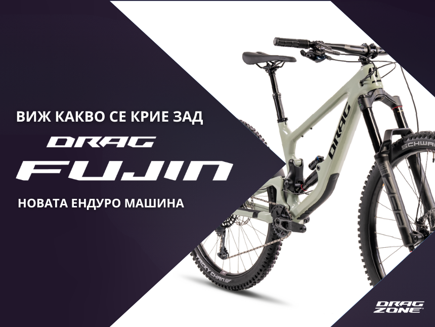 DRAG Fujin – Ендуро звяр с карбон и 180 мм ход