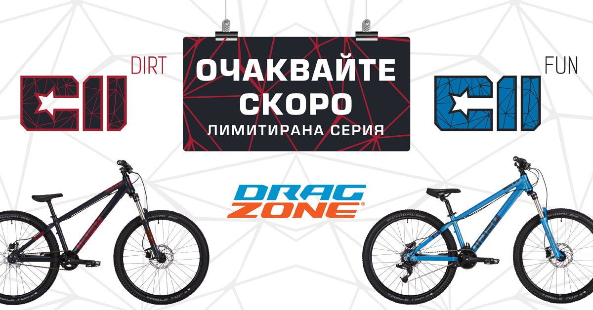 Лимитирана серия Drag CII Fun & CII Dirt – Очаквайте скоро