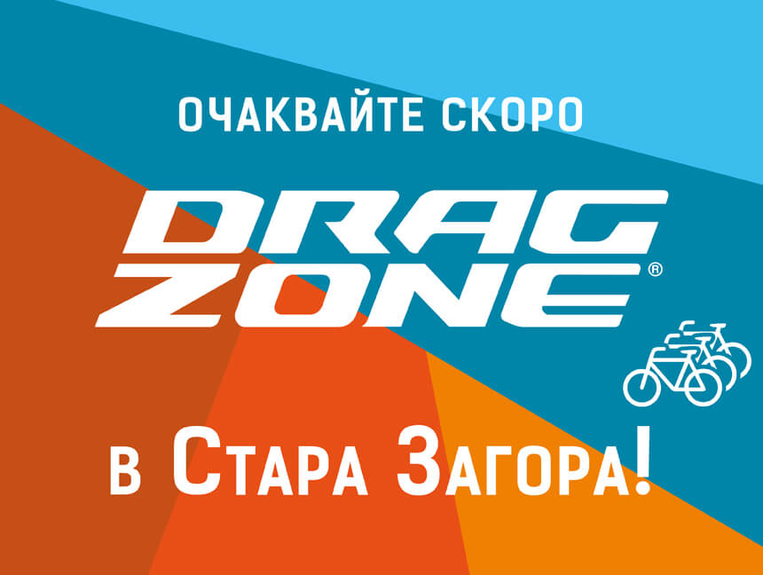 DragZone идва и в Стара Загора!