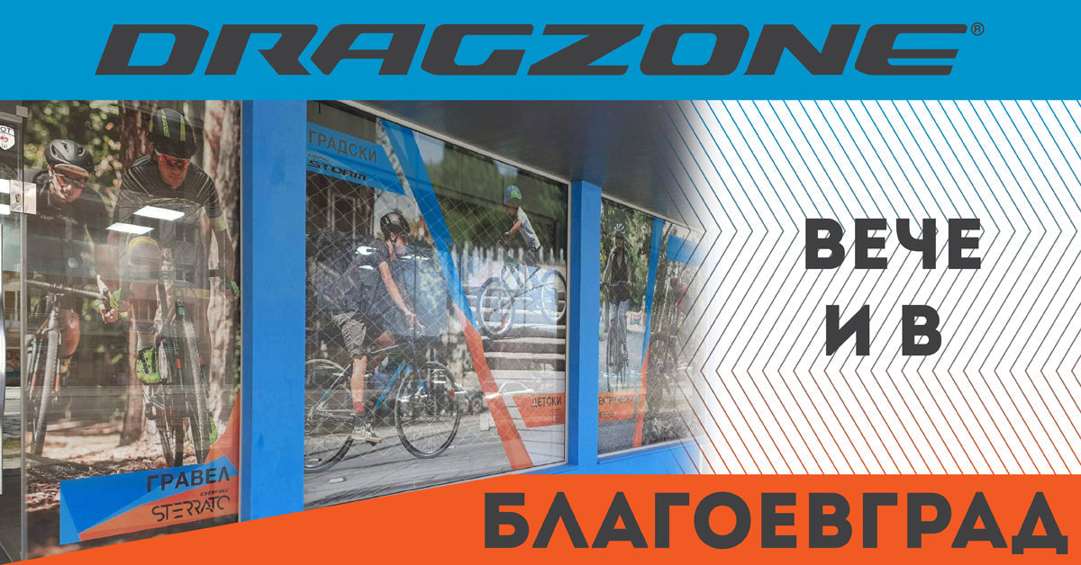 Нов магазин DragZone в Благоевград – Откриване на 2 април!
