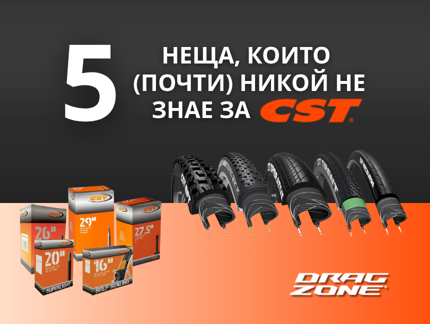 5 изненадващи факта за CST, които не знаеш