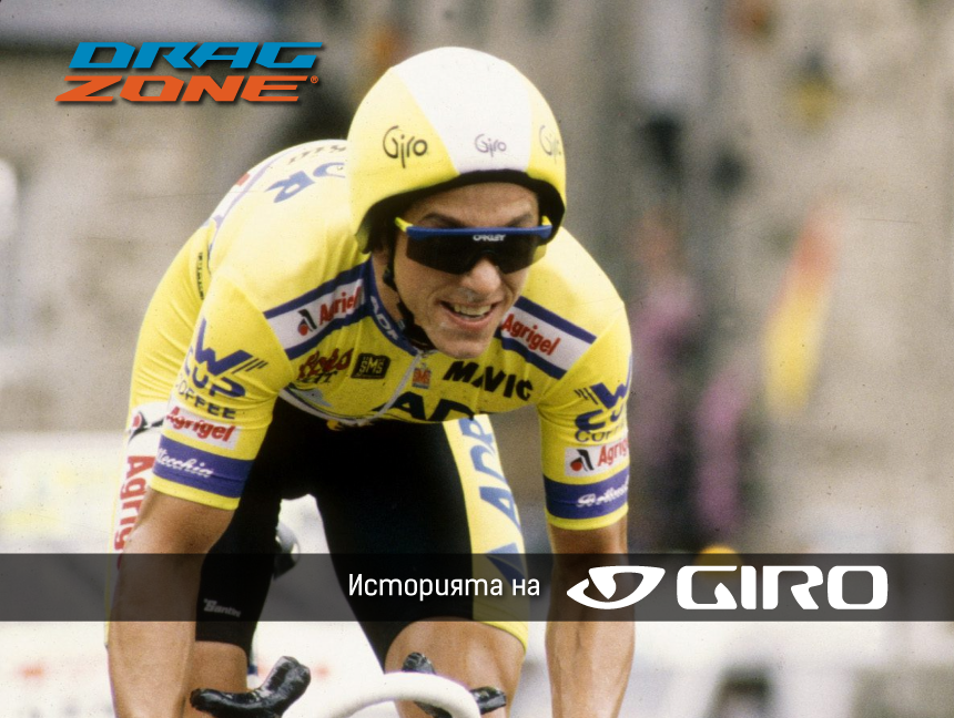 Историята на Giro – иновации и технологични пробиви в каските