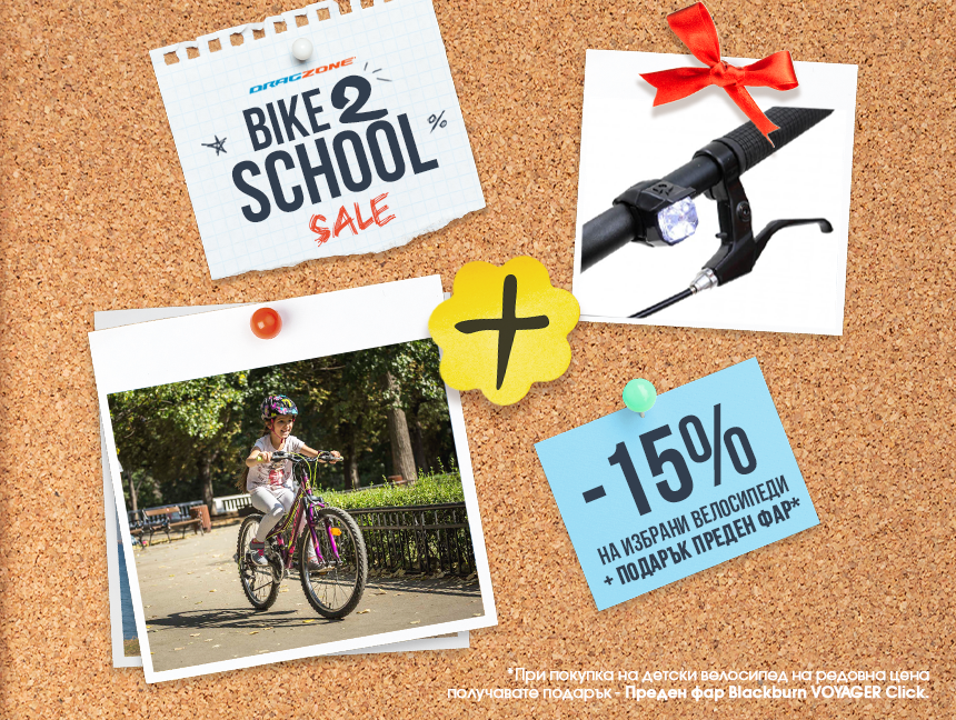 Bike 2 School: -15% на детски велосипеди за новата учебна година