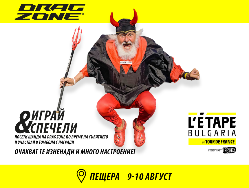 DragZone на L’Étape Bulgaria 2025 | Игри, велосипеди, награди
