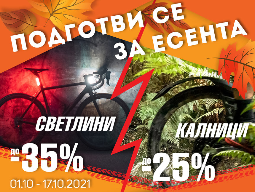 Есенни намаления на светлини и калници в Drag Zone