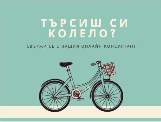 Търсиш си колело, но не знаеш какво?