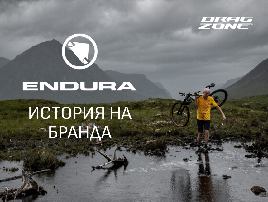 Endura – история, дизайн и функционалност от Шотландия