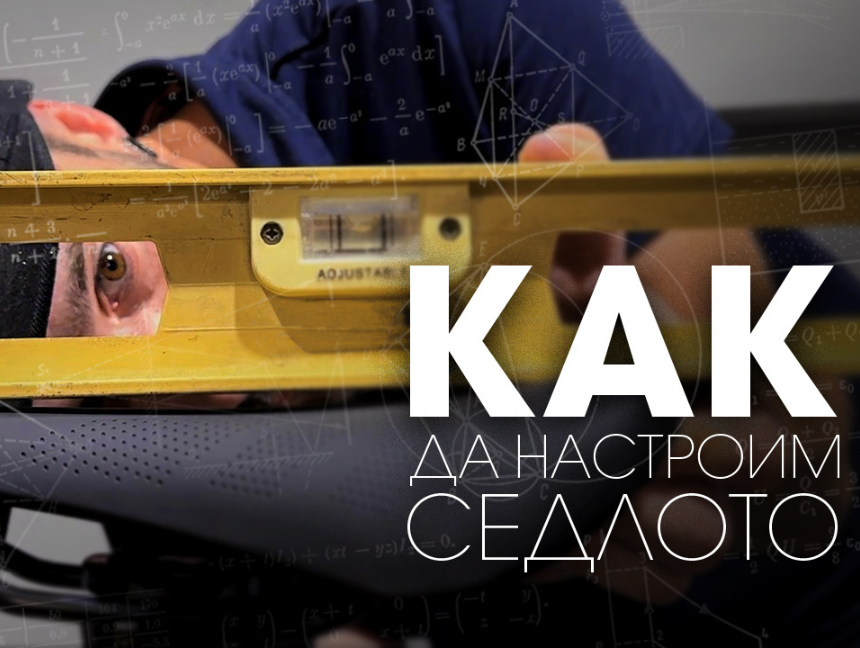 Как да настроим правилно седалката на велосипеда си