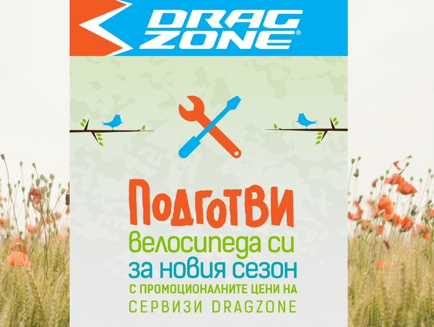 Професионално обслужване и ремонт на велосипеди в Drag Zone