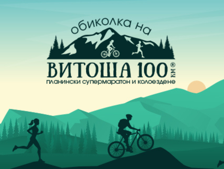 Витоша100: Съвети и отстъпки за участниците в Обиколката на Витоша