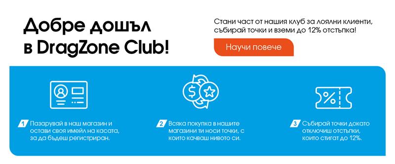 Добре дошъл в DragZone Club!