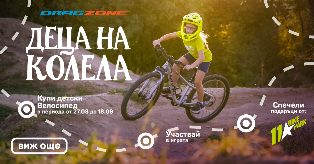 ДЕЦА НА КОЛЕЛА