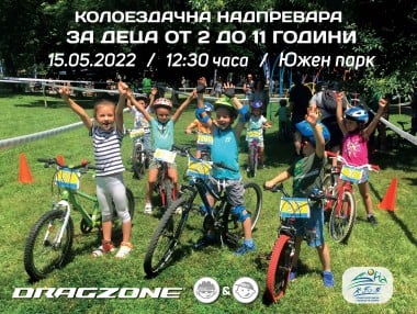 Детската велонадпревара ще се проведе на 15 май (неделя)!