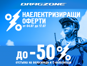 Наелектризиращи отстъпки на велосипеди до -50% – само до 17 юли!