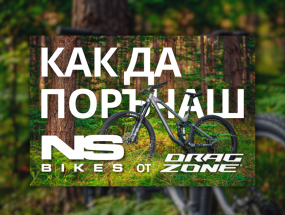Как да поръчаш велосипед NS Bikes от DragZone